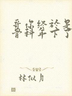 哥你终于是我的骨科年下了