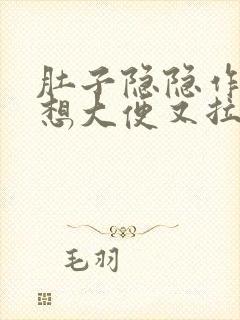 肚子隐隐作痛老想大便又拉不出来怎么办