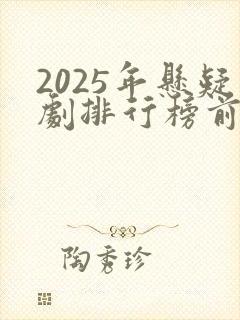 2025年悬疑剧排行榜前十名
