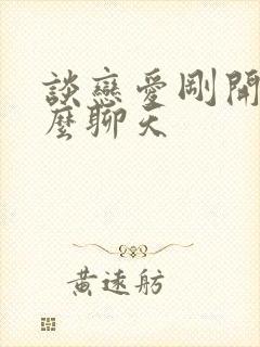 谈恋爱刚开始怎么聊天