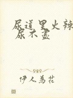 尿道里火辣辣的 尿不尽