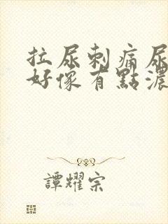 拉尿刺痛尿道口好像有点浓ooo