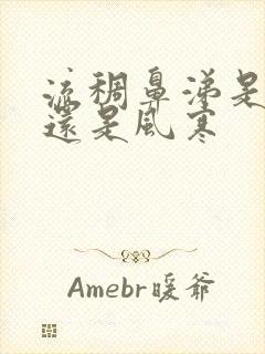 流稠鼻涕是风热还是风寒