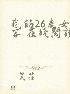 我的26岁女房客 在线阅读