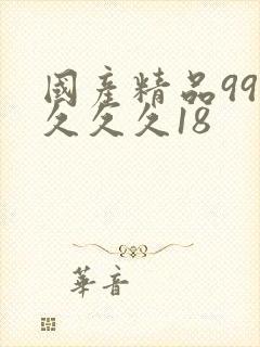 国产精品99久久久久18