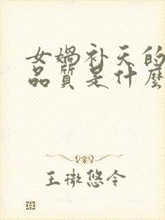 女娲补天的人物品质是什么