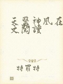 天医神凰在线全文阅读