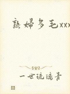 熟妇多毛xxx封面