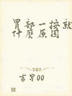 胃部一按就疼是什么原因封面