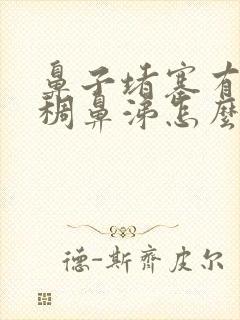 鼻子堵塞有黄粘稠鼻涕怎么办