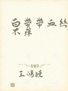 白带带血丝不痛不痒