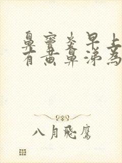 鼻窦炎早上起来有黄鼻涕为什么封面