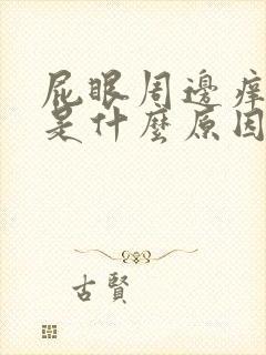 屁眼周边痒脱皮是什么原因