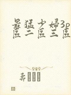 最猛少妇3p一区二区三区封面