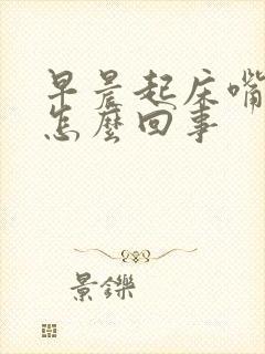 早晨起床嘴里臭怎么回事封面