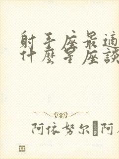 射手座最适合和什么星座谈恋爱