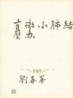 有微小肺结节怎么办