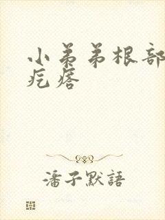 小弟弟根部长小疙瘩