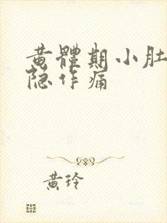 黄体期小肚子隐隐作痛