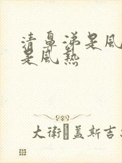 清鼻涕是风寒还是风热封面