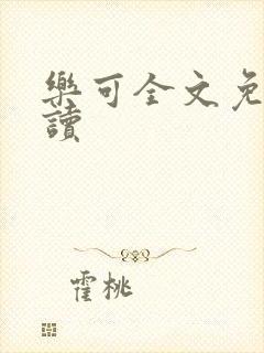 乐可全文免费阅读