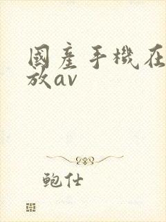 国产手机在线播放av