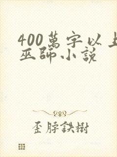 400万字以上巫师小说封面