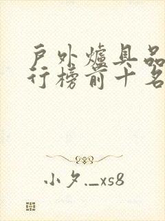 户外炉具品牌排行榜前十名