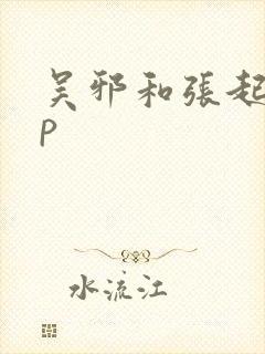 吴邪和张起灵cp封面