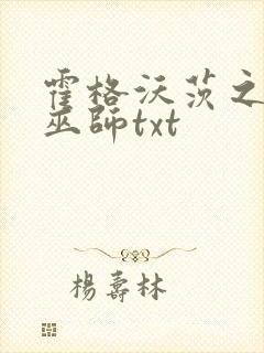 霍格沃茨之血脉巫师txt