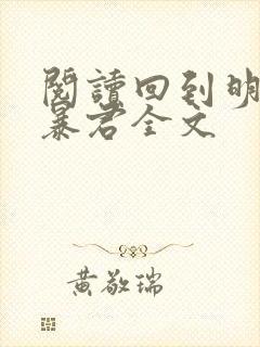 阅读回到明朝当暴君全文