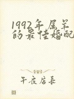 1992年属羊的最佳婚配属相封面