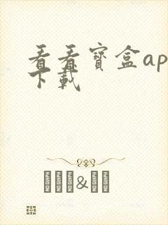 看看宝盒app下载