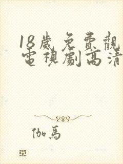 18岁免费观看电视剧高清
