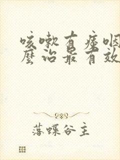 咳嗽有痰咽炎怎么治最有效封面