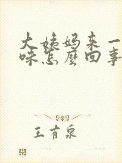 大姨妈来一股臭味怎么回事