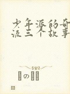 少年派的奇幻漂流三个故事