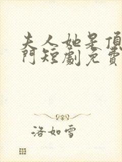 夫人她是顶级豪门短剧免费观看封面