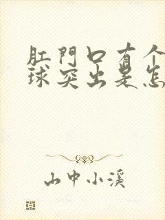 肛门口有个硬肉球突出是怎么回事封面