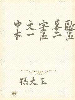 中文字幕欧美日本一区二区封面