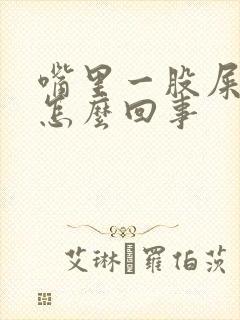 嘴里一股屎臭味怎么回事