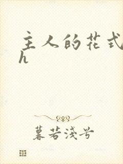 主人的花式调教h