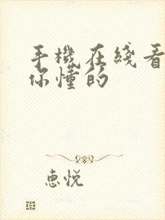 手机在线看视频你懂的