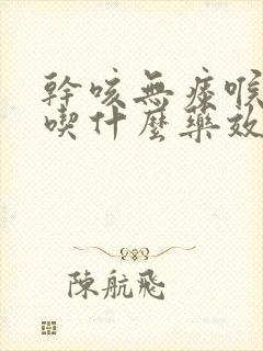 干咳无痰喉咙疼吃什么药效果最好