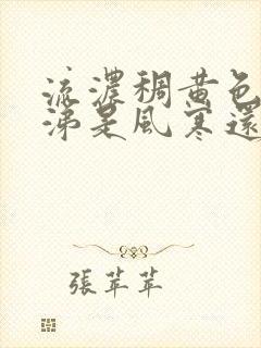 流浓稠黄色的鼻涕是风寒还是风热