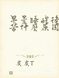 早晨睡醒后嘴里苦什么原因