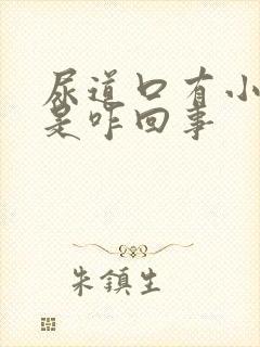 尿道口有小疙瘩是咋回事