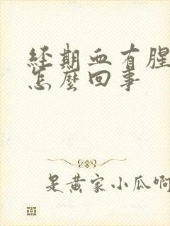 经期血有腥臭味怎么回事