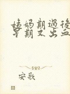 姨妈期过后一个星期又出血怎么回事