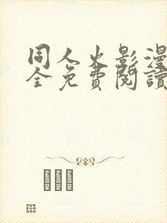 同人火影漫画大全免费阅读